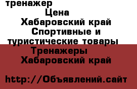 тренажер JK exer built for health › Цена ­ 10 000 - Хабаровский край Спортивные и туристические товары » Тренажеры   . Хабаровский край